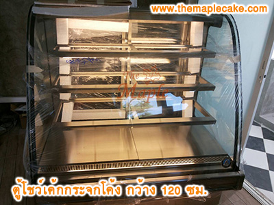 ตู้โชว์เค้กสแตนเลส ทรงกระจกโค้ง กว้าง 120 ซม.