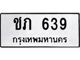 9.ทะเบียนรถ 639 ทะเบียนมงคล ชภ 639 จากกรมขนส่ง