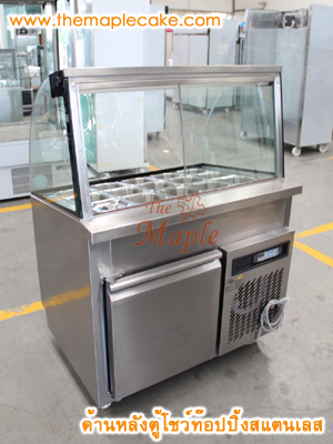 ตู้โชว์ท๊อปปิ้งสแตนเลส ตู้ท๊อปปิ้งสแตนเลส ตู้ท๊อปปิ้ง กระจกโค้ง ชนิดแช่เย็น กว้าง 90 ซม.