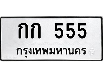 ทะเบียนรถ 555 ทะเบียนมงคล กก 555 ผลรวมดี 24