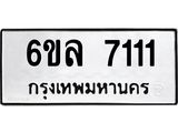 รับจองทะเบียนรถ 7111 หมวดใหม่ 6ขล 7111 ทะเบียนมงคล ผลรวมดี 24