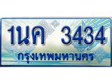 ป้ายทะเบียนรถ 1นค 3434 เลขประมูล ทะเบียนสวย 1นค 3434 จากกรมขนส่ง
