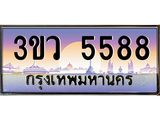 3.ทะเบียนรถ 5588 เลขประมูล ทะเบียนสวย 3ขว 5588 จากกรมขนส่ง