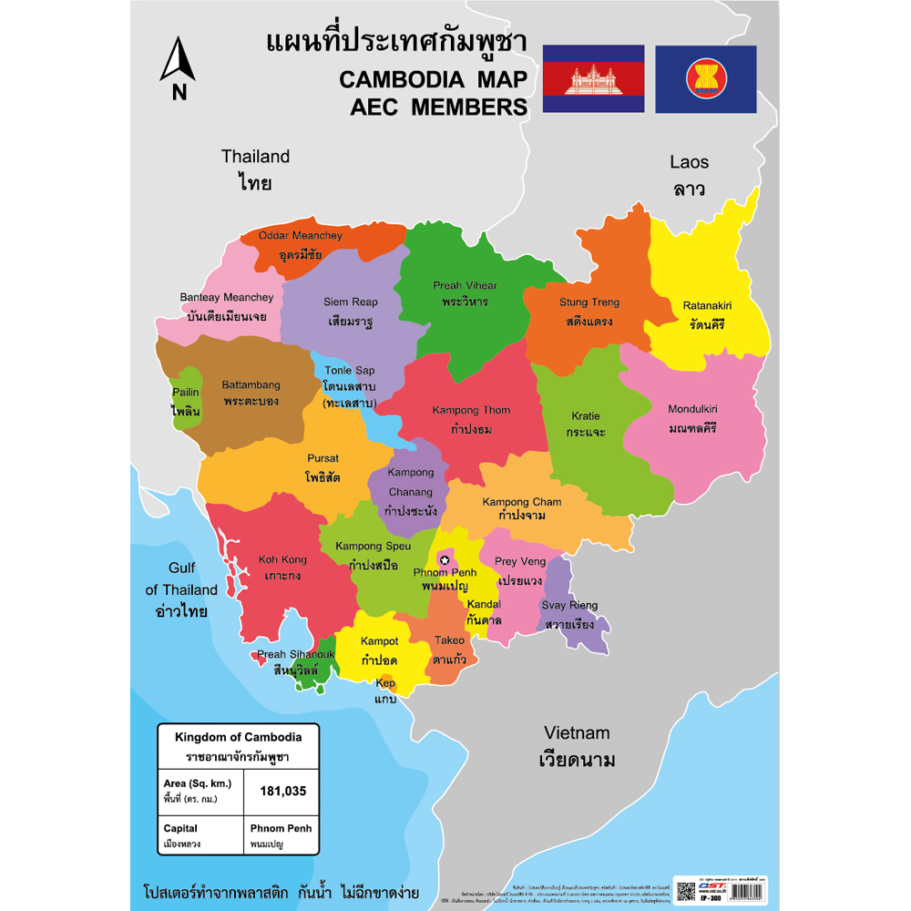 โปสเตอร์ความรู้ แผนที่ประเทศกัมพูชา EP-300 EQ-300