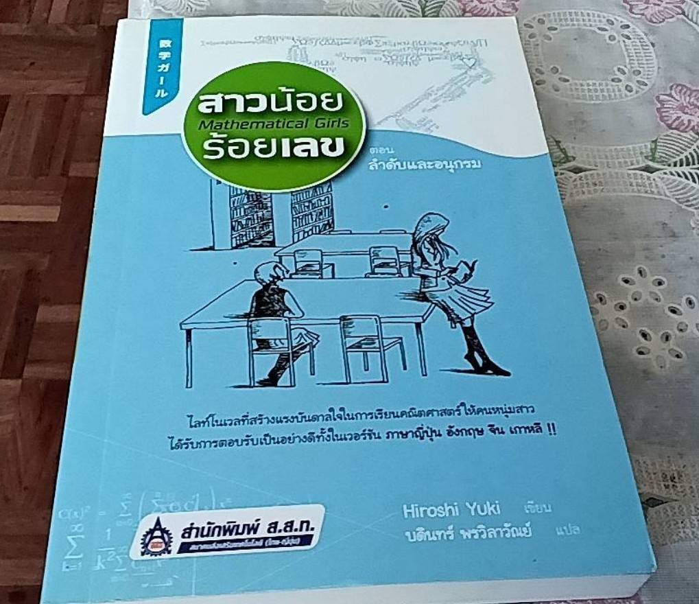 สาวน้อยร้อยเลข ตอนลำดับและอนุกรม