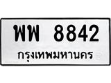 ทะเบียนรถ 8842 ทะเบียนมงคล พพ 8842 จากกรมขนส่ง