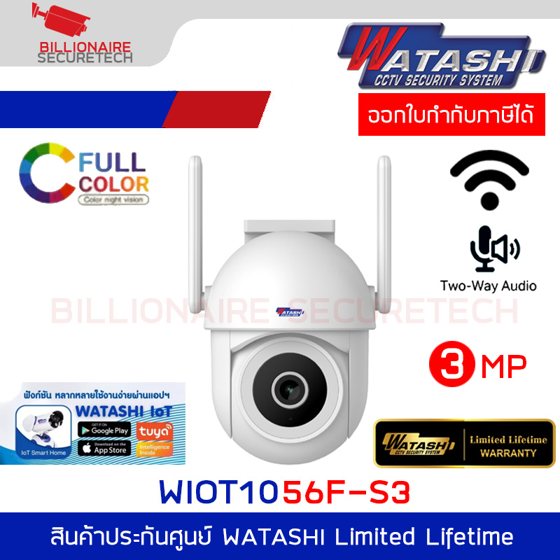 WATASHI WIOT1056F-S3 กล้องวงจรปิดภายนอก WIFI คมชัด 3MP ภาพสีกลางคืน พูดคุยตอบโต้ BY BILLIONAIRE SECURETECH WIOT1056F-S3