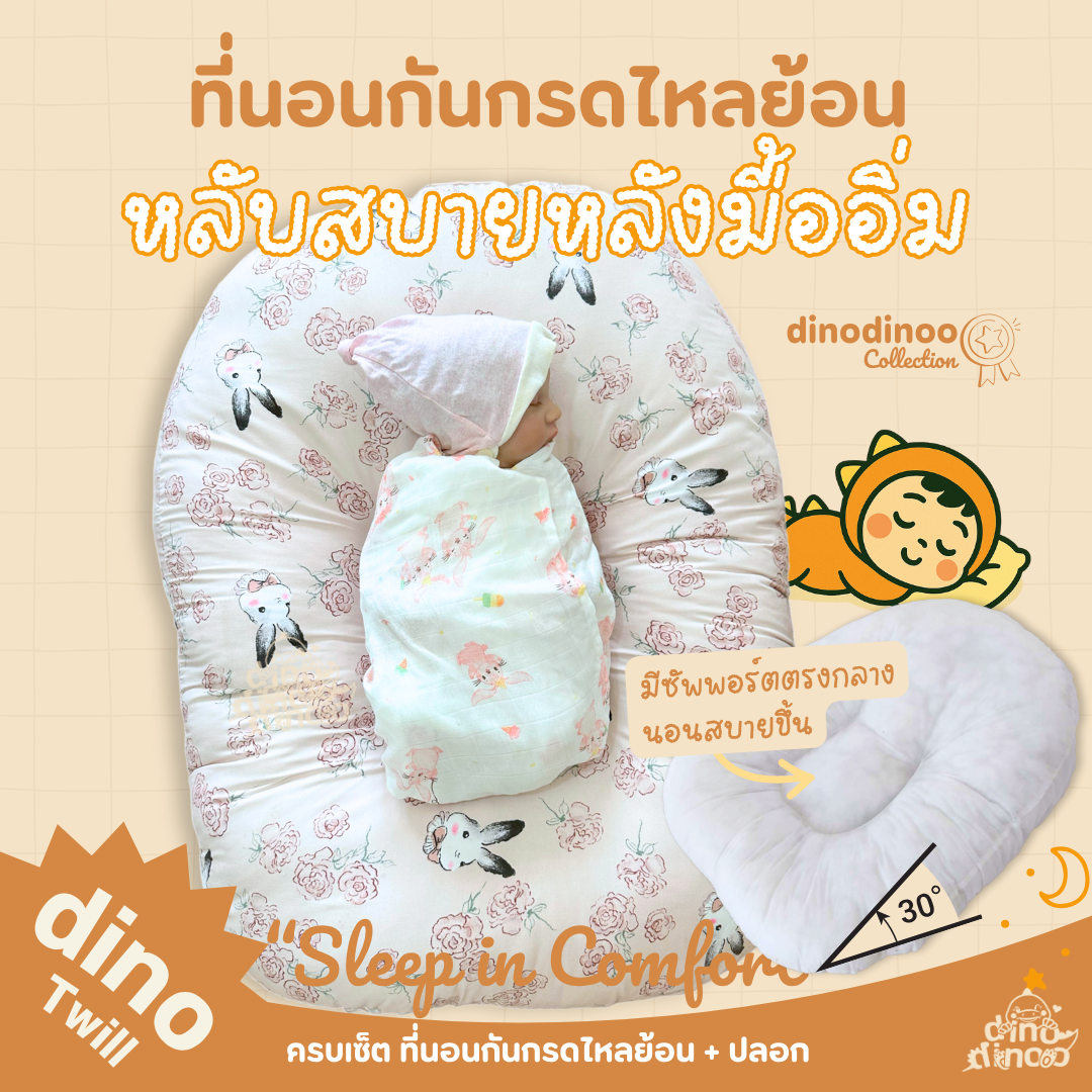 ที่นอนกันกรดไหลย้อน 👉 ผ้า DinoTwill ถอดซักได้ ผ้าคอตตอน ที่นอนเด็ก ลดการแหวะนม