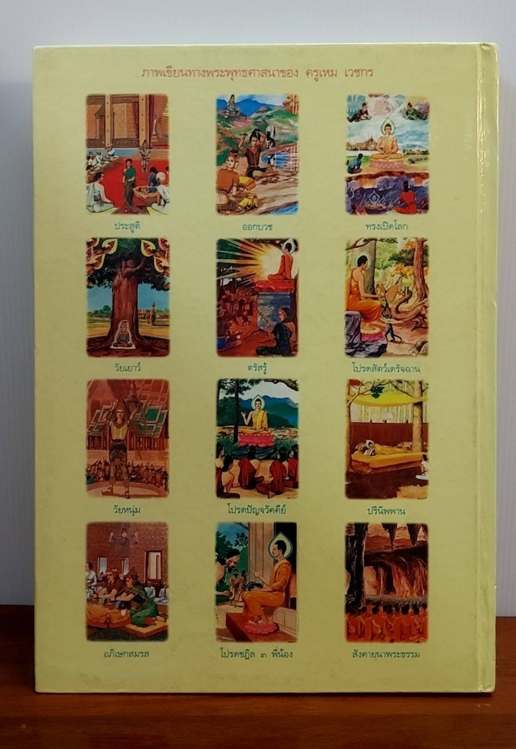 สมุดภาพพระพุทธประวัติ