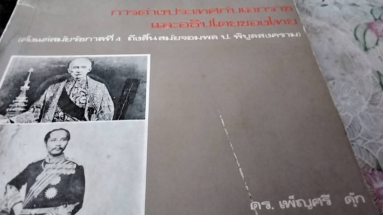 การต่างประเทศกับเอกราชและอธิปไตยของไทย (ตั้งแต่สมัยรัชกาลที่ 4 ถึงสิ้นสมัยจอมพล ป. พิบูลสงคราม)