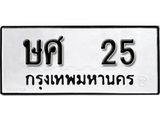 ทะเบียน 25 ทะเบียนรถมงคล – ษศ 25 จากกรมเทคโนโลยี