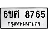 รับจองทะเบียนรถ 8765 หมวดใหม่ 6ขศ 8765 ทะเบียนมงคล ผลรวมดี 41