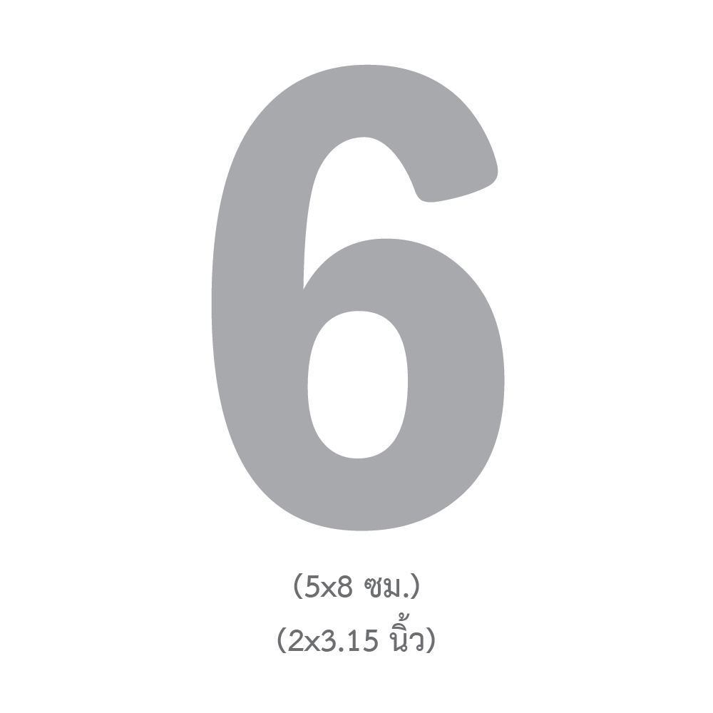 ขนาดแผ่นตัวเลข ตัวอักษร เลข 6 สูง3นิ้ว TL-306