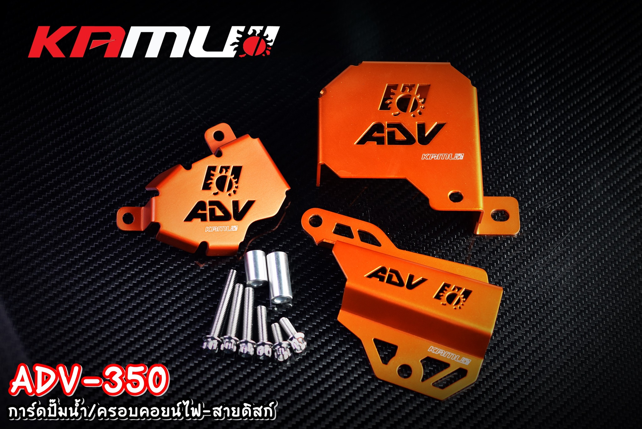 ชุดครอบคอยน์ไฟ / ปั๊มน้ำ / สายดิสก์ ADV-350 KAMUI ราคา 1400 บาท