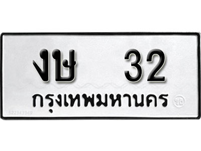 ทะเบียนรถ 32 ทะเบียนรถเลขมงคล งษ 32 จากกรมขนส่ง