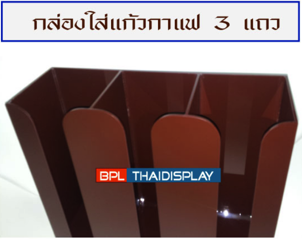 กล่องใส่แก้วกาแฟ รุ่น 3 แถว