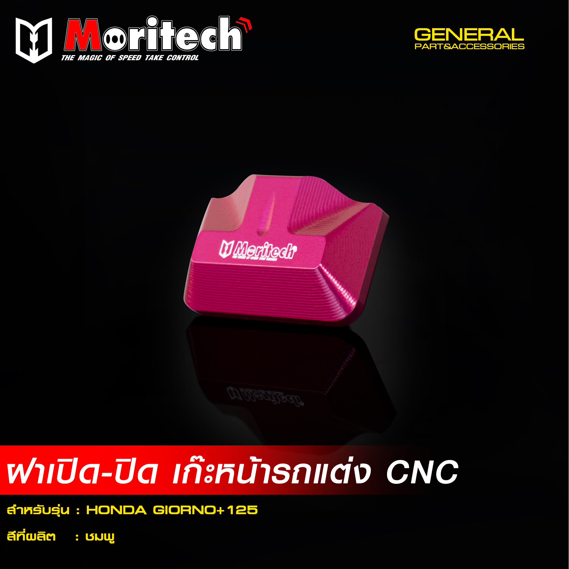 ฝา เปิด-ปิด เก๊ะหน้ารถแต่ง MORITECH CNC GIORNO-125 -LEAD 2025