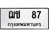 ทะเบียนรถแนะนำ 87 ทะเบียนมงคล ฌช 87 จองก่อนมีสิทธิ์ก่อน
