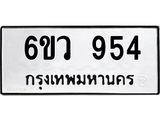 รับจองทะเบียนรถ 954 หมวดใหม่ 6ขว 954 ทะเบียนมงคล ผลรวมดี 32