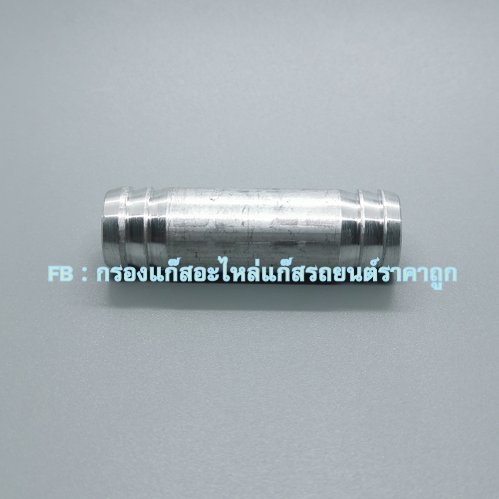 ต่อตรงท่อน้ำ 5/8 (16 มิล อลูมิเนียม)