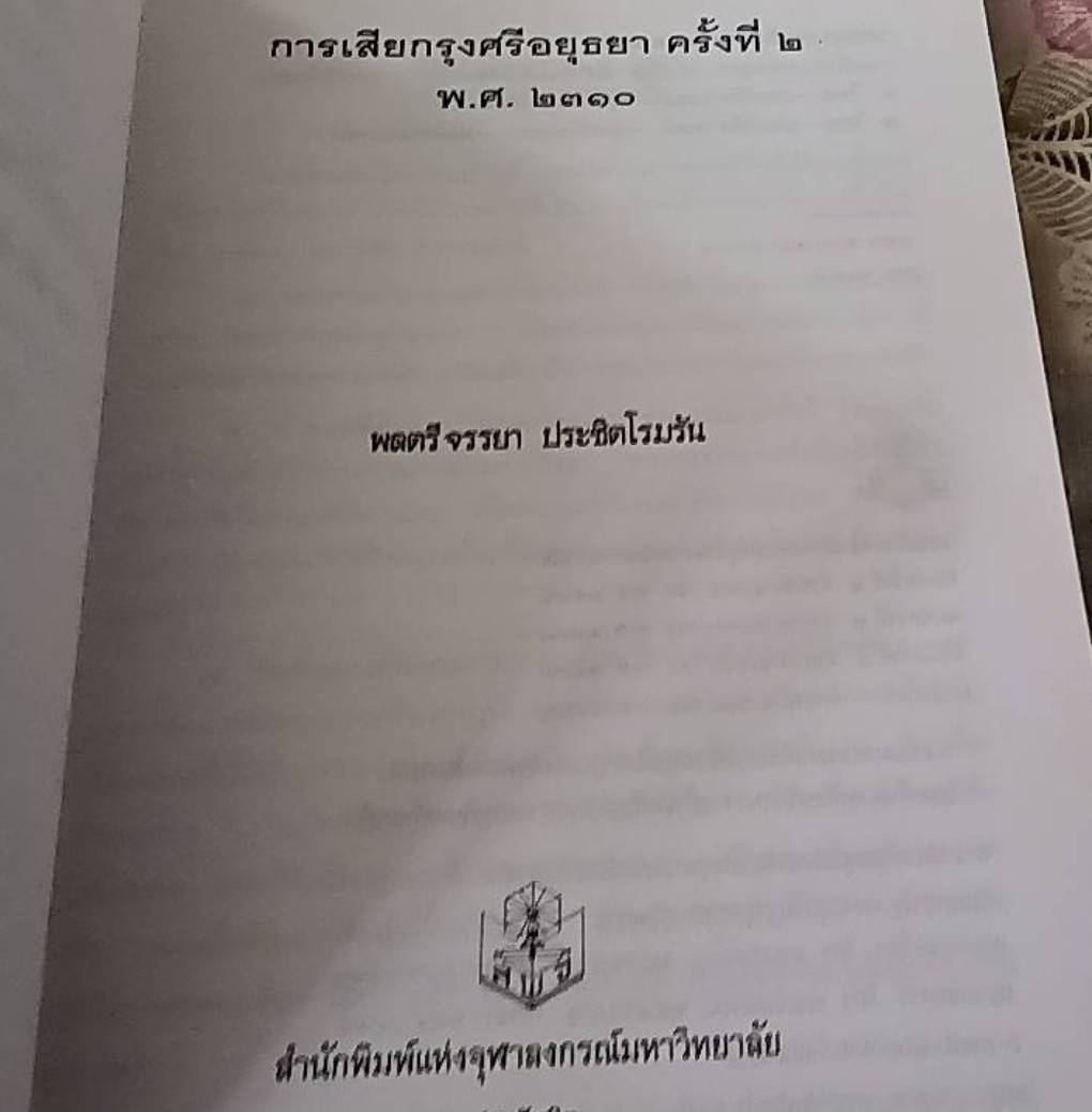 การเสียกรุงศรีอยุธยา ครั้งที่ 2 พ.ศ. 2310