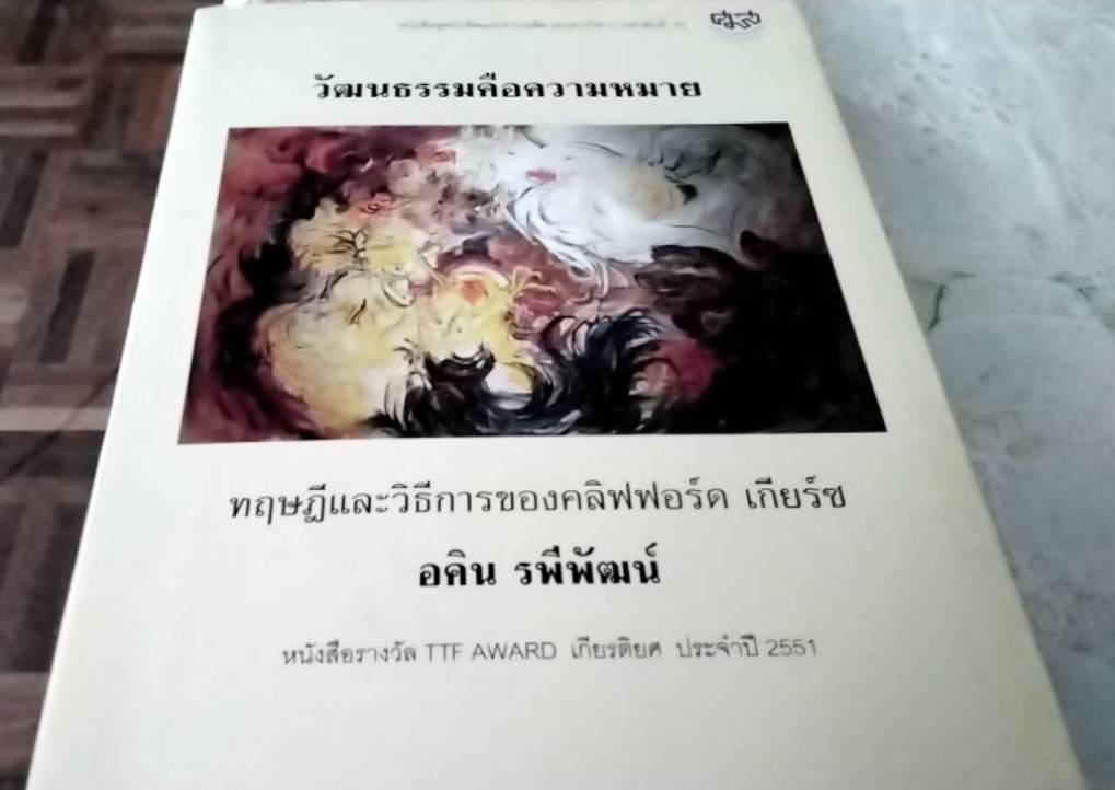 วัฒนธรรมคือความหมาย ทฤษฎีและวิธีการของคลิฟฟอร์ด เกียร์ซ