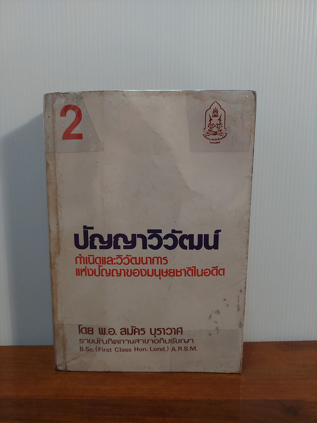 ปัญญาวิวัฒน์(1 ชุด 2 เล่ม)