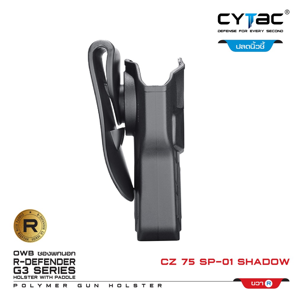 CYTAC ซองพกนอก CZ 75 SP-01 Shadow (ปลดล็อคนิ้วชี้) Right ขวา