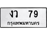 .ทะเบียนรถ 79 ทะเบียนมงคล งว 79 ผลรวมดี 24
