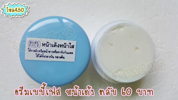 ครีมหน้าเด้งหน้าใสเบบี้เฟส BABY FACE ขายส่งถูก