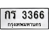 ทะเบียน 3366, ทะเบียนรถ กร 3366,ทะเบียนนี้มีแล้วขอให้โชคดี