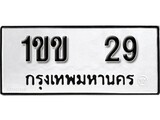 ทะเบียนรถ 29, ทะเบียนรถเลข 1ขข 29, จากกรมขนส่ง