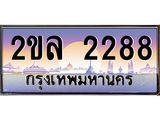 Okdee ทะเบียนรถ 2288 , ทะเบียนประมูล 2ขล 2288 พร้อมส่งมอบ