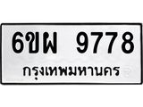 รับจองทะเบียนรถ 9778 หมวดใหม่ 6ขผ 9778 ทะเบียนมงคล
