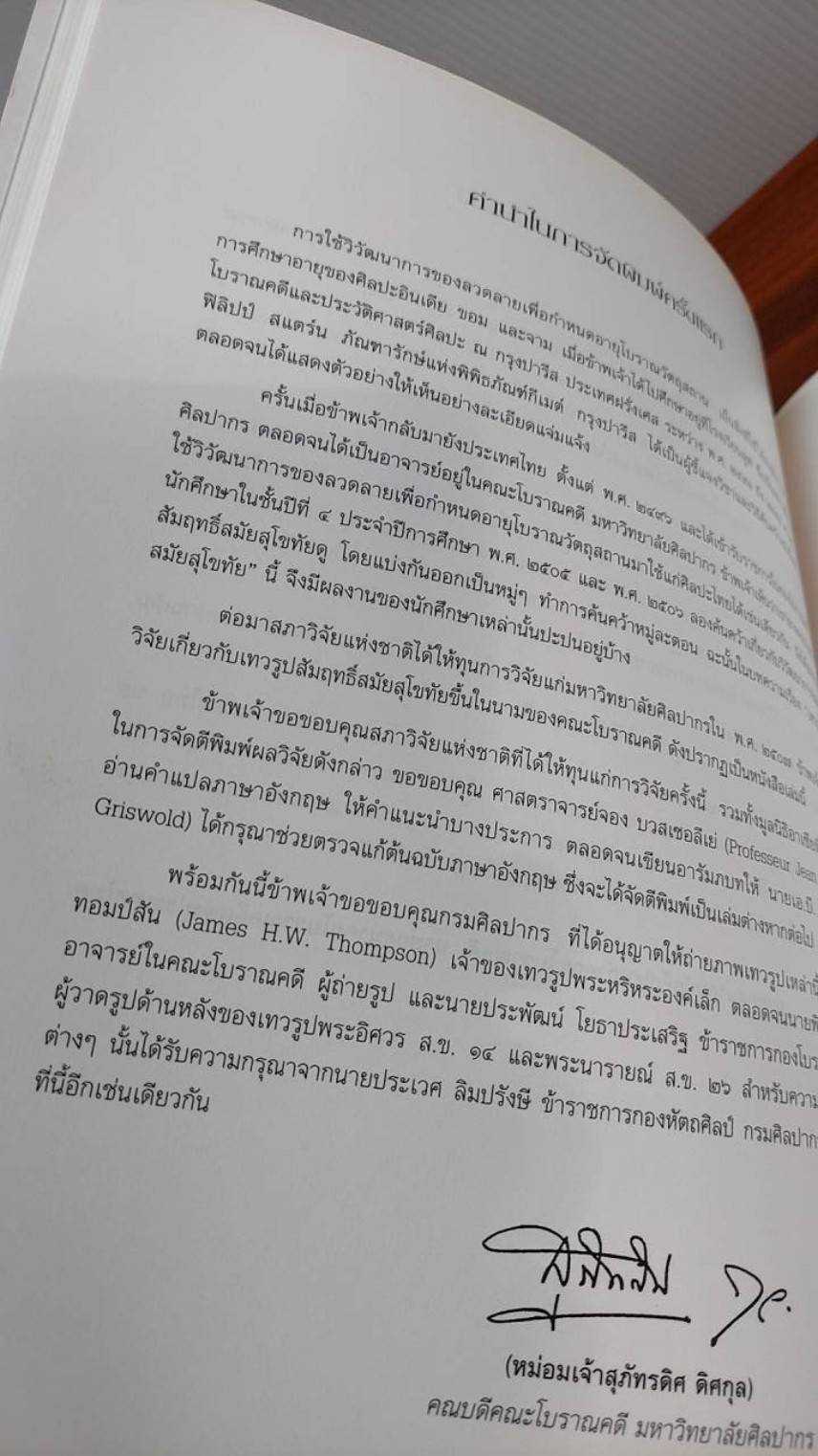 ศิลปะขอม เทวรูปสัมฤทธิ์สมัยสุโขทัย ศิลปะสมัยลพบุรี ศาสนาพราหมณ์ในอาณาจักรขอม หนังสืออนุสรณ์ ( 5 เล่ม )