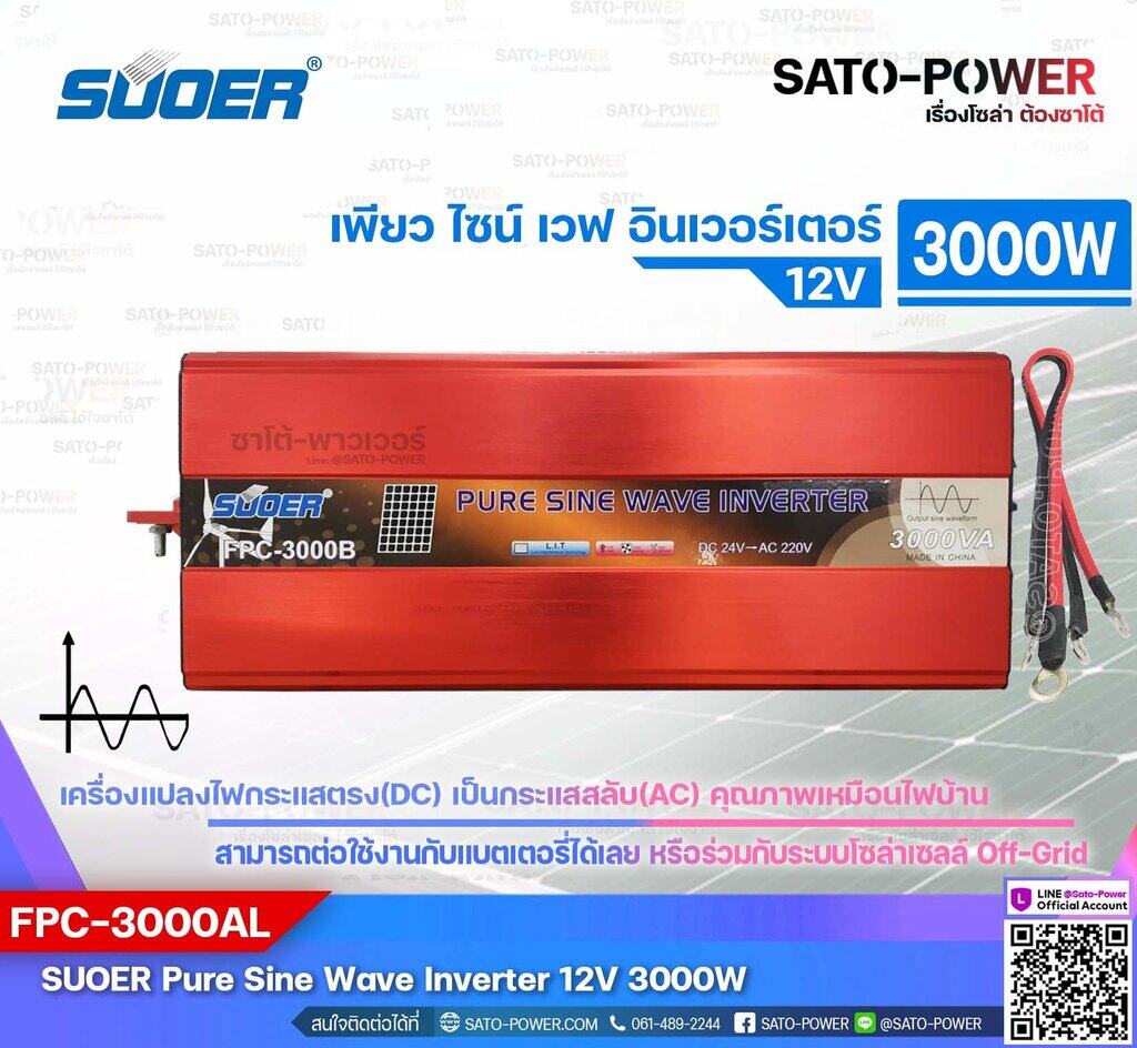SUOER PURE SINE WAVE INVERTER รุ่น FPC-3000AL (12V , 3000VA) | อินเวอร์เตอร์ - เครื่องแปลงไฟ คุณภาพไฟออกเหมือนไฟบ้าน | สินค้ารับประกัน 3 เดือน