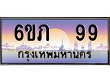 15.ทะเบียนรถ 6ขภ 99 เลขประมูล ทะเบียนสวย 99