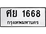 45.ทะเบียนรถ ศย 1668 ทะเบียนมงคล 1668 ผลรวมดี 36