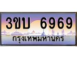 2.ทะเบียนรถ 6969 เลขประมูล ทะเบียนสวย 3ขบ 6969 จากกรมขนส่ง