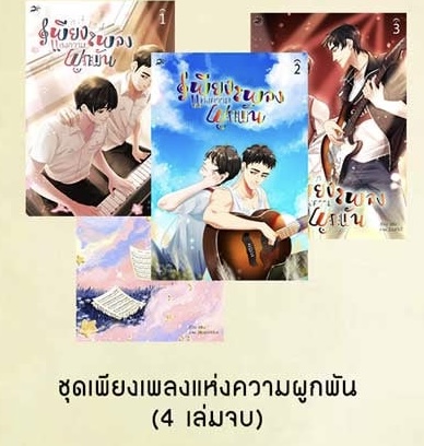 ชุดเพียงเพลงแห่งความผูกพัน (รอบสต๊อก)