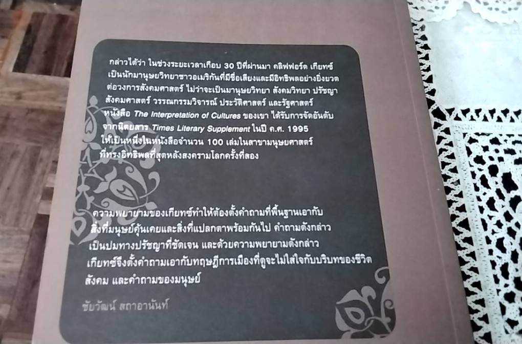 Clifford Geertz ข้อวิพากษ์ทฤษฎีการเมืองกระแสหลักของ คลิฟฟอร์ด เกืยทซ์