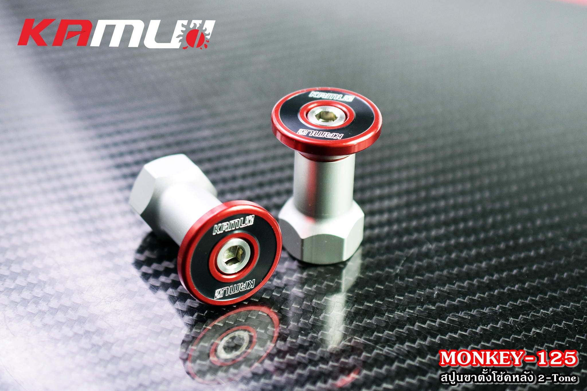 สปูนขาตั้งโช้คหลัง 2-Tone MONKEY-125