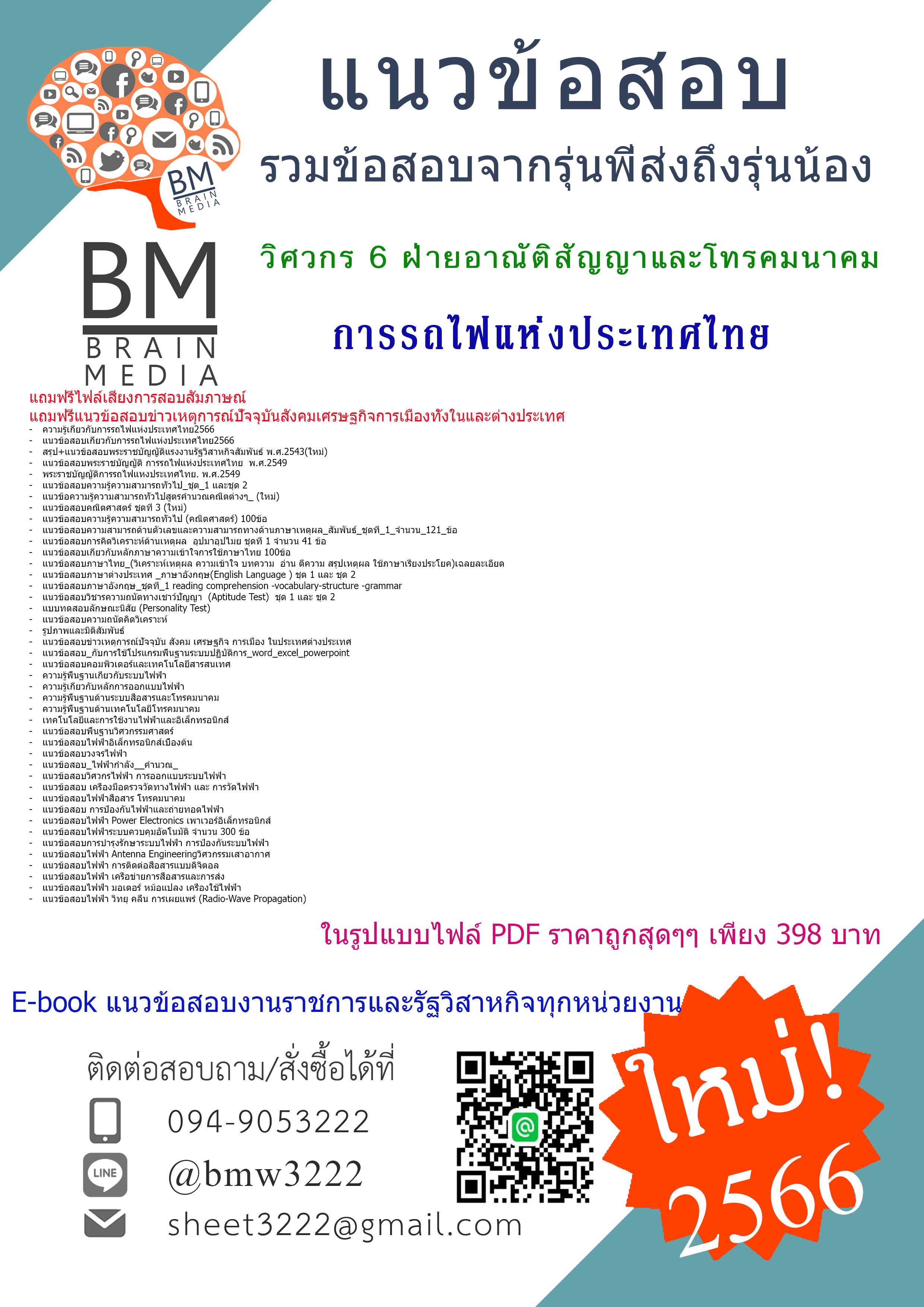 #E-BOOK{2566}สรุปแนวข้อสอบวิศวกร 6 ฝ่ายอาณัติสัญญาและโทรคมนาคม การรถไฟแห่งประเทศไทย(วิศวกรรมโทรคมนาคม หรือวิศวกรรมไฟฟ้า หรือวิศวกรรมอิเล็กทรอนิกส์ หรือวิศวกรรมสื่อสาร)[ครบจบในเล่มเดียว]