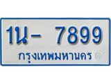 รับจองทะเบียนรถตู้ 7899 หมวดใหม่ 1นฌ 7899 ผลรวมดี 41