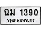ทะเบียนรถ 1390, ทะเบียนรถมงคล ฉม 1390 จากกรมขนส่ง