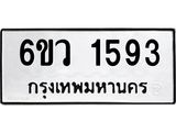 รับจองทะเบียนรถ 1593 หมวดใหม่ 6ขว 1593 ทะเบียนมงคล ผลรวมดี 32