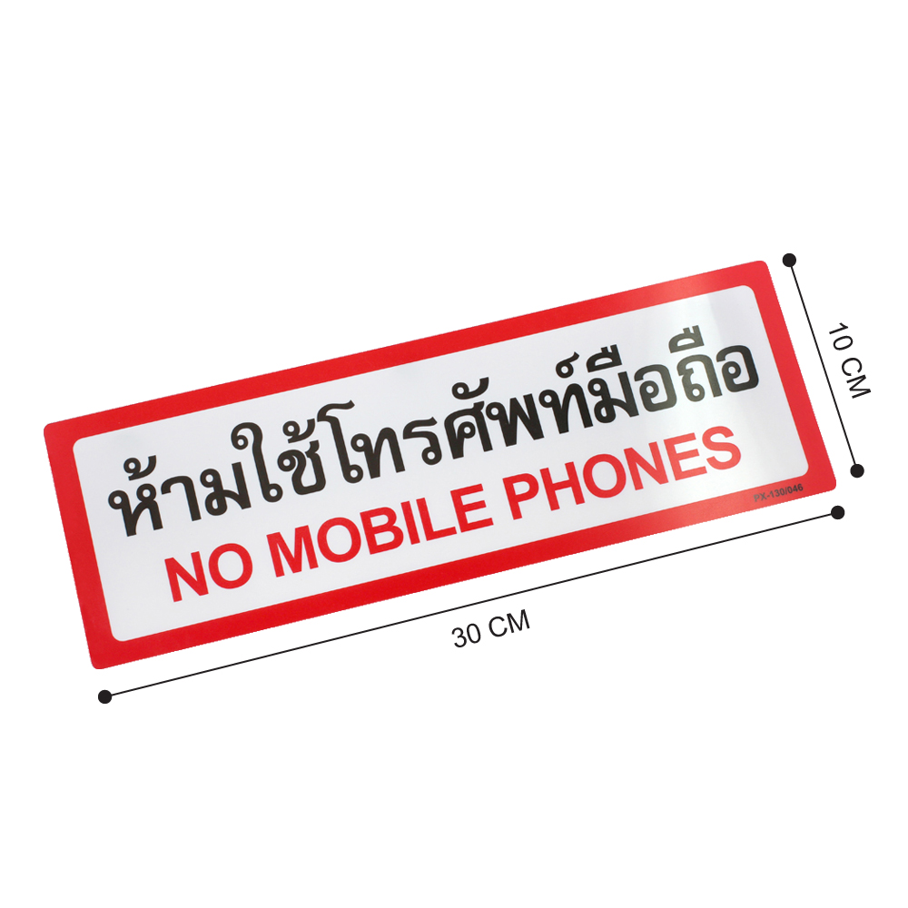 ป้ายพลาสติก ป้ายห้าม 10x30ซม. PX-130
