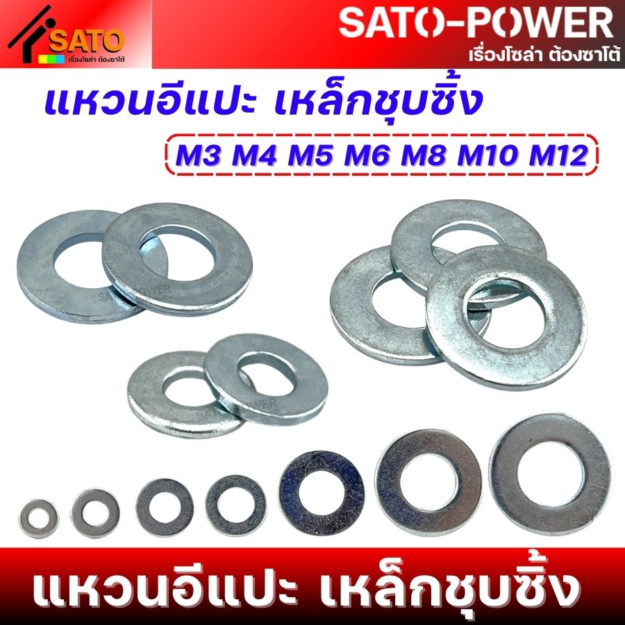 แหวนอีแปะ เหล็กชุบซิ้ง | M3 / M4 / M5 / M6 / M8 / M10 / M12 | อีแปะ แหวนรอง เหล็กชุบซิ้ง มีหลายไซต์ หลายขนาด