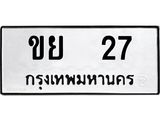 3.ป้ายทะเบียนรถ 27 ทะเบียนมงคล ขย 27 จากกรมขนส่ง