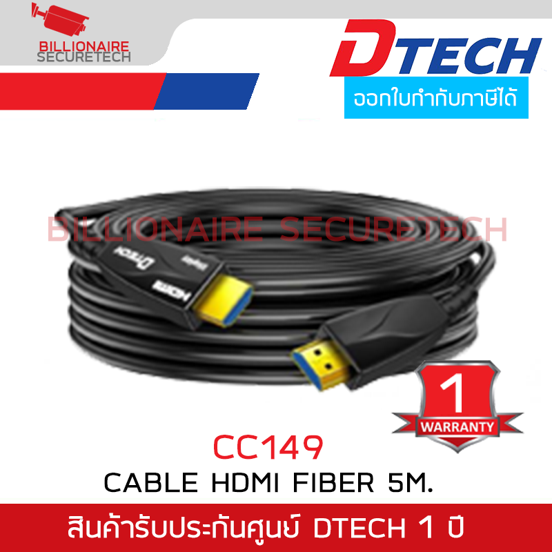 DTECH CC149 สาย HDMI FIBER OPTIC V.2.0 ความยาว 5 เมตร สายสีดำ BY BILLIONAIRE SECURETECH DTECH CC149 5m.
